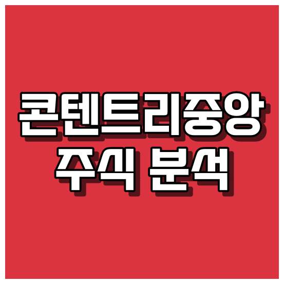 콘텐트리중앙 주식 분석