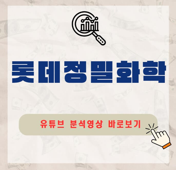 롯데정밀화학