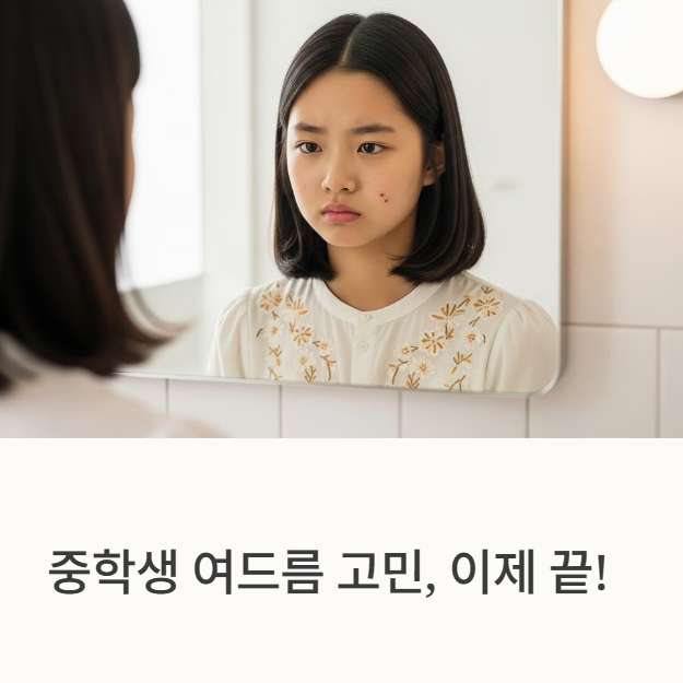 중학생 여드름 없애는법