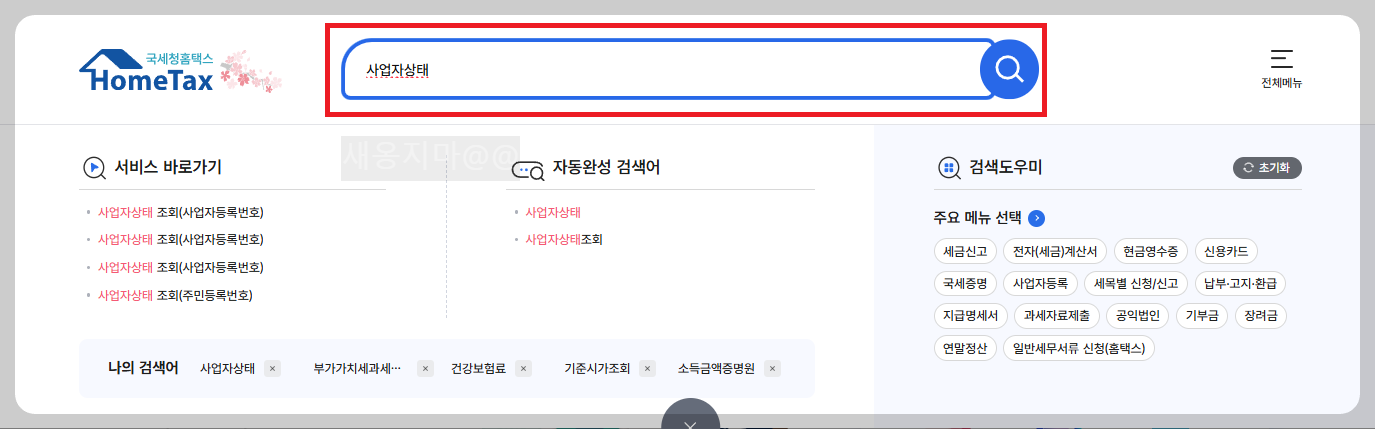 사업자등록번호-폐업여부-확인하기