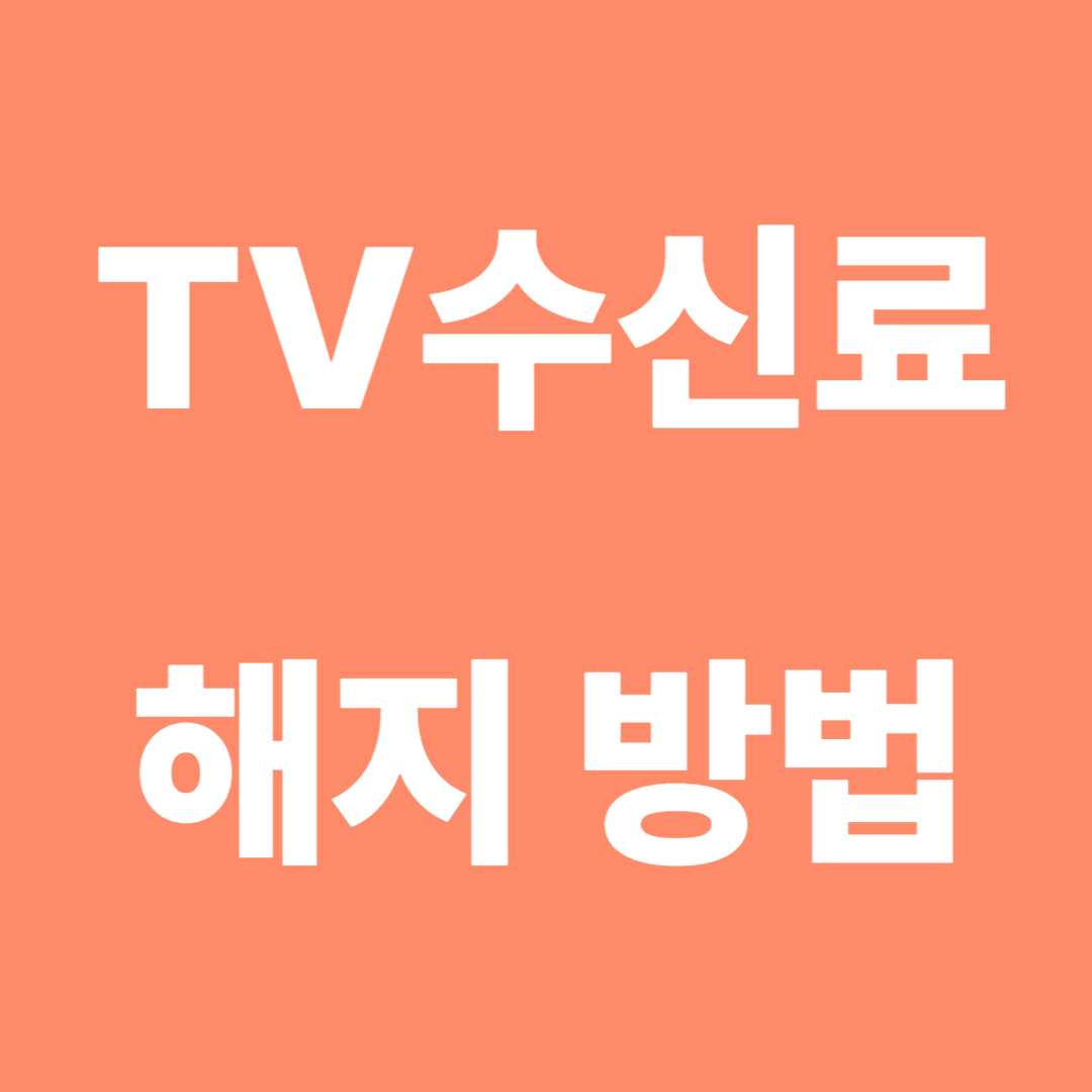 TV수신료 해지 방법