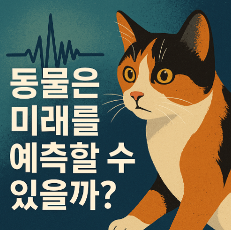 동물은 미래를 예측할 수 있을까