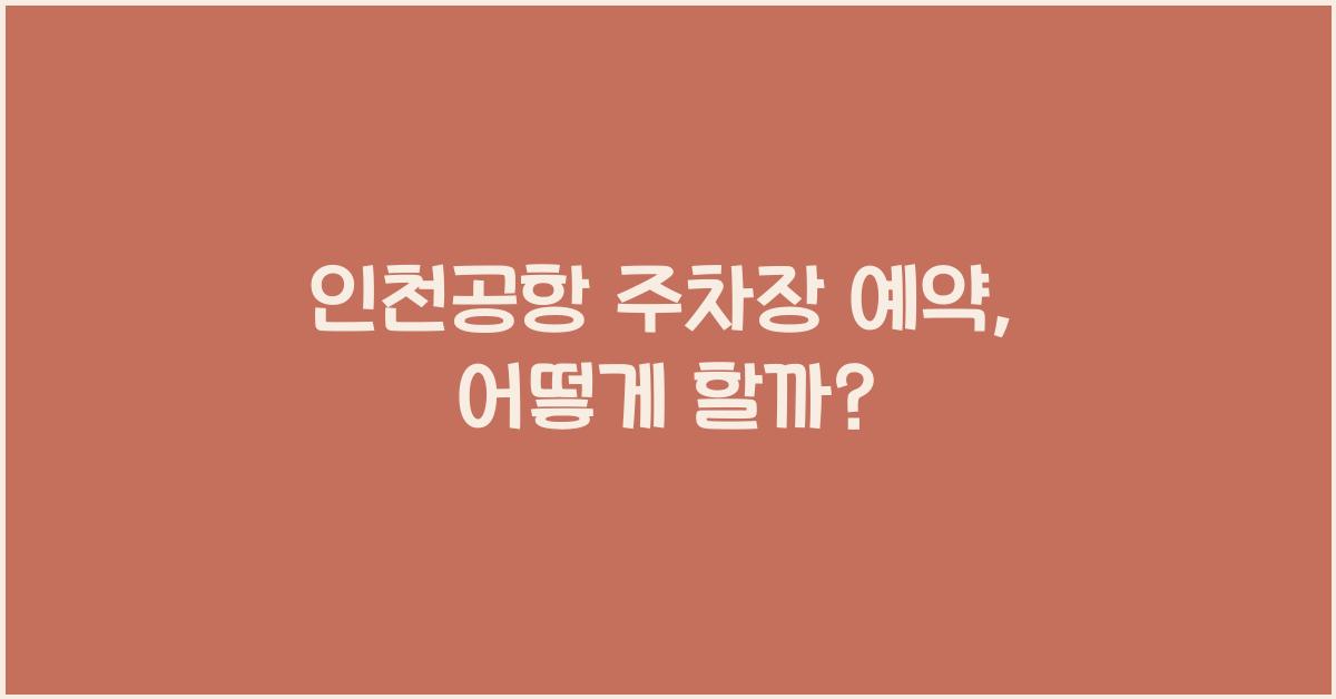 인천공항 주차장 예약