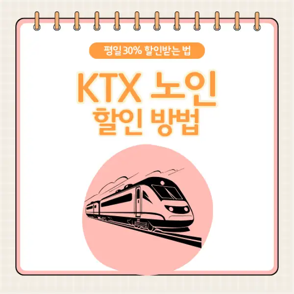 KTX 노인할인