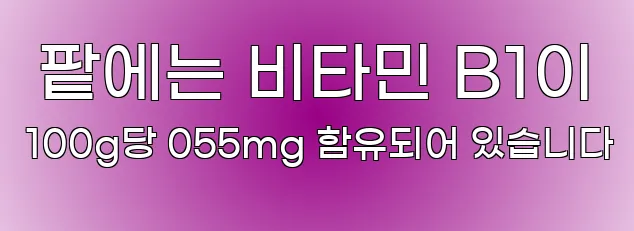  팥에는 비타민 B1이 100g당 055mg 함유되어 있습니다