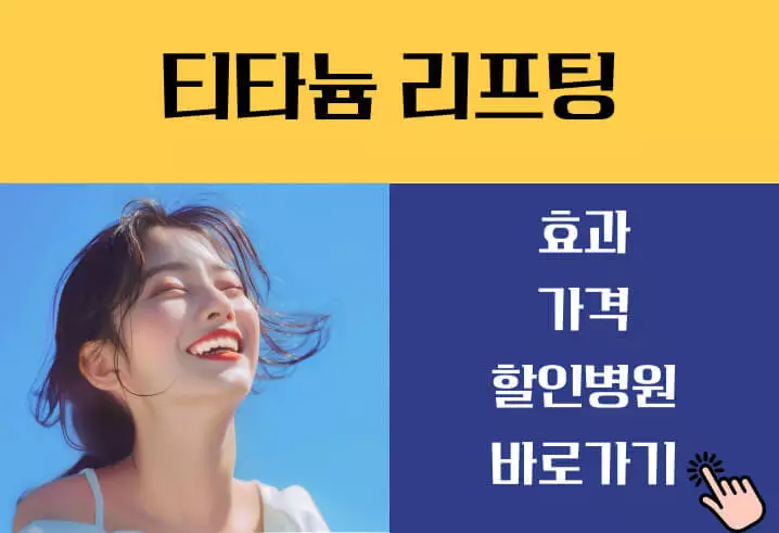티타늄 리프팅 가격 효과