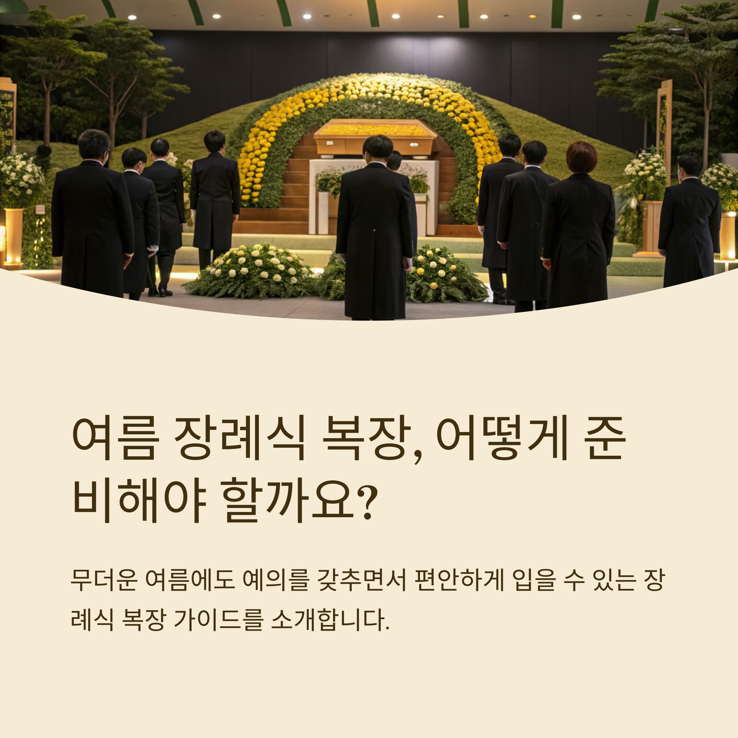 여름 장례식 옷차림 추천 총정리