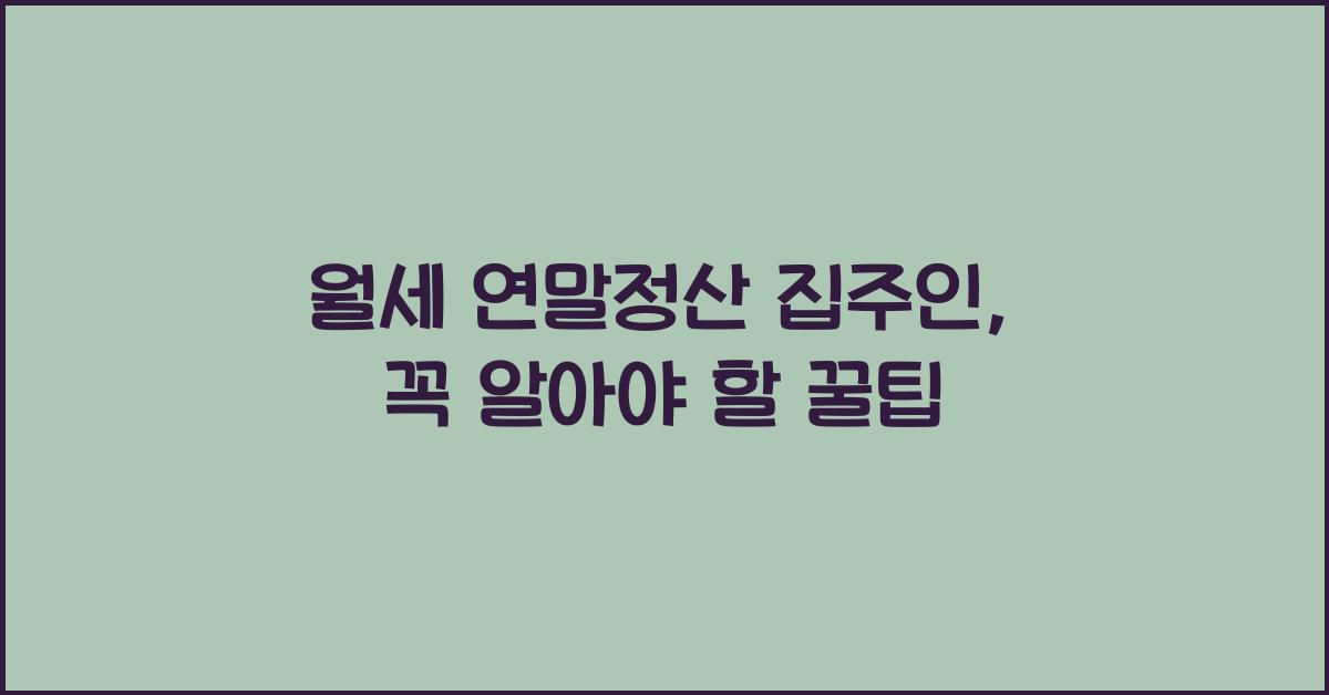 월세 연말정산 집주인