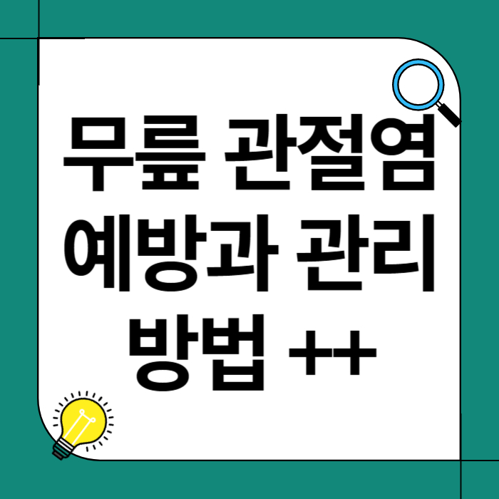 무릎 관절염 예방과 관리