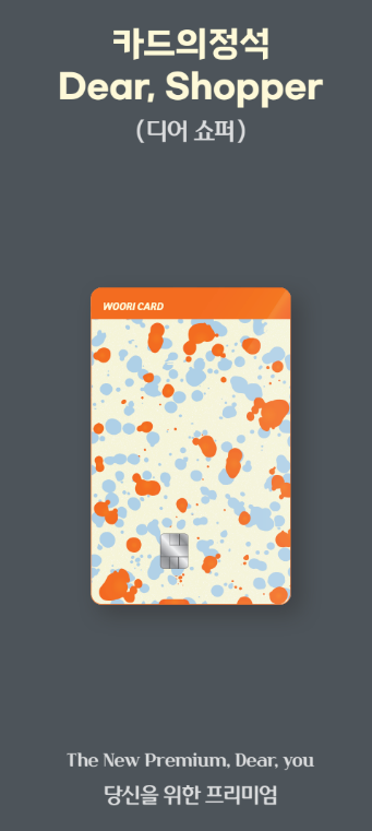 결혼 준비, 쇼핑 최적화 ! 우리카드 카드의 정석 디어 쇼퍼 정리