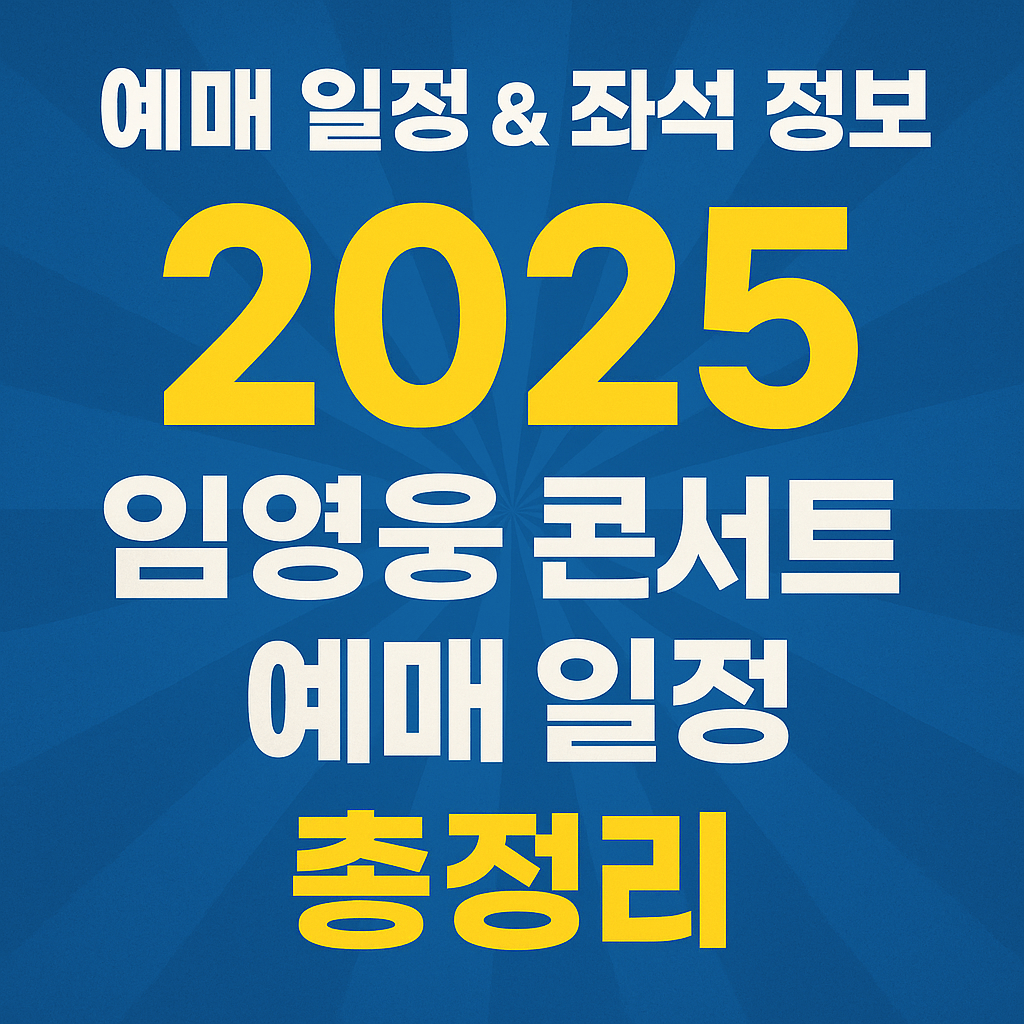 임영웅 전국투어 티켓팅 취소표 잡는 법과 일정 정보