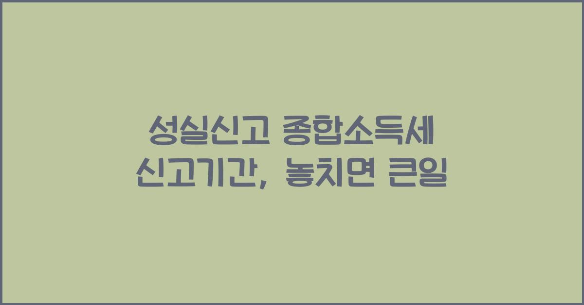 성실신고 종합소득세 신고기간