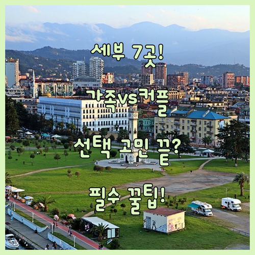세부 막탄 리조트 7곳 후기 기반 가..