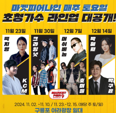 2024 구룡포 해양미식축제 마켓피어나인 초청공연 정보