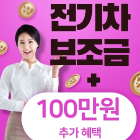 전기차 보조금 100만원 추가 지원 - 부산 지역할인제 신청방법