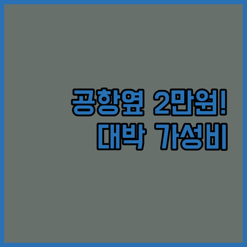 푸켓 공항 주변 2만원대 가성비 숙소..