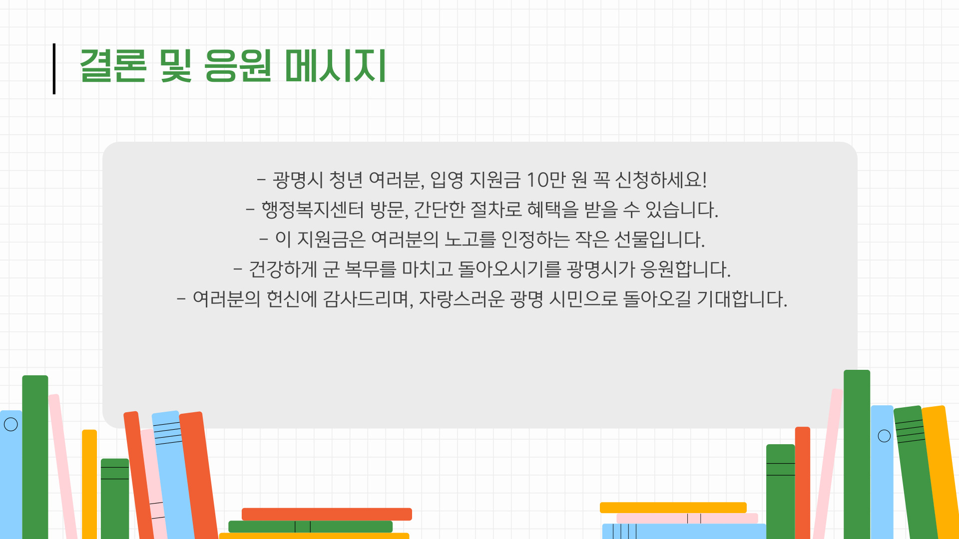 광명시 입영 지원금 결론