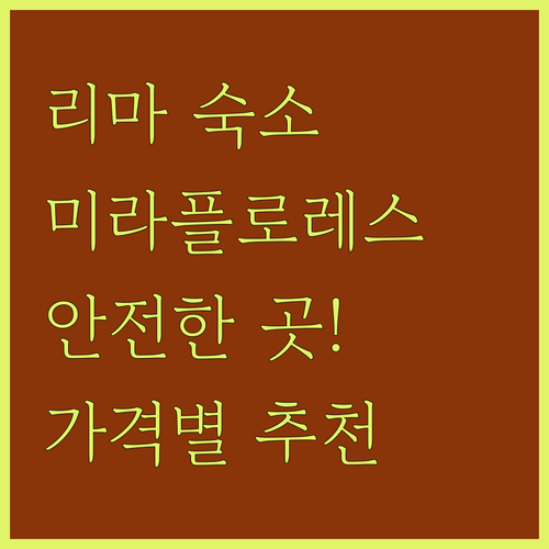 페루 리마 여행 미라플로레스 안전한 ..