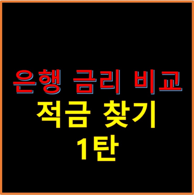 은행-금리-비교-적금-찾기-썸네일
