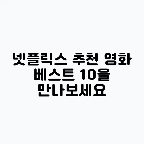 넷플릭스 추천 영화 베스트 10을 만나보세요