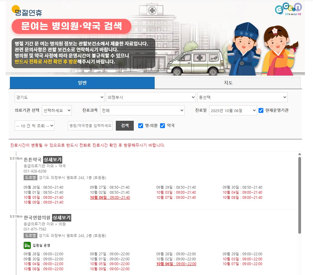 의정부/동두천/포천시 추석에 문 여는 병원,약국