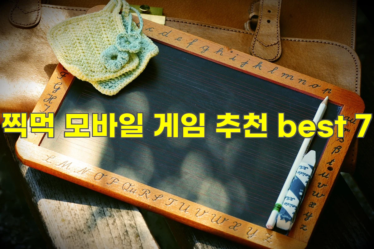 찍먹 모바일 게임 추천 best 7