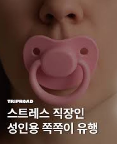 중국에서 난리난 '성인용 인공젖꼭지(공갈젖꼭지)' 트렌드
