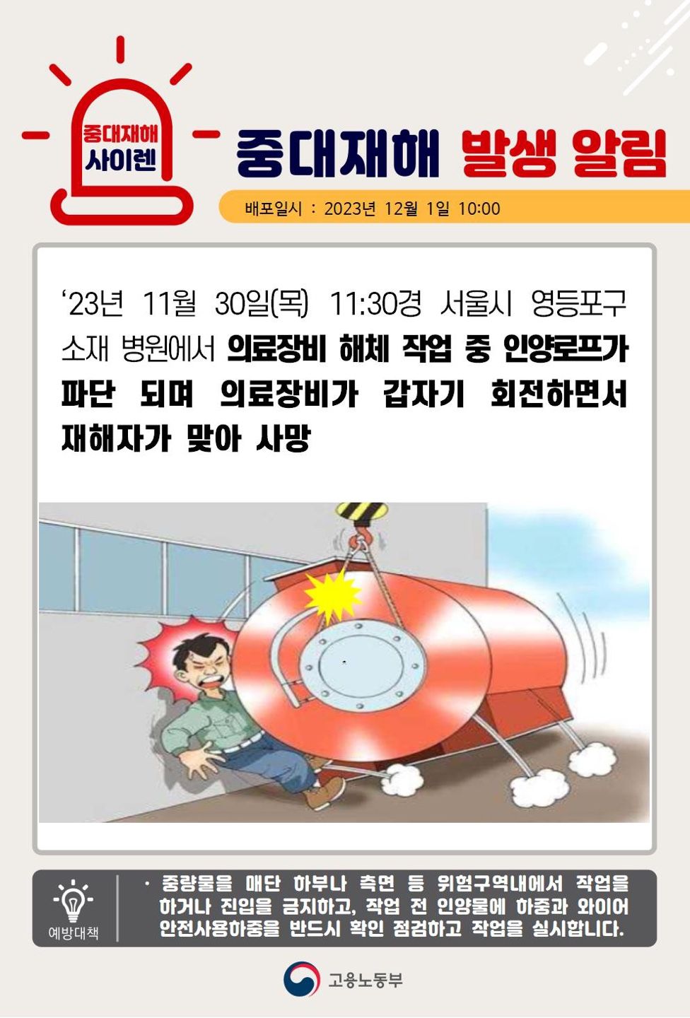 의료 장비를 인양하던 로프가 파단되어 의료장비가 회전하면서 맞음