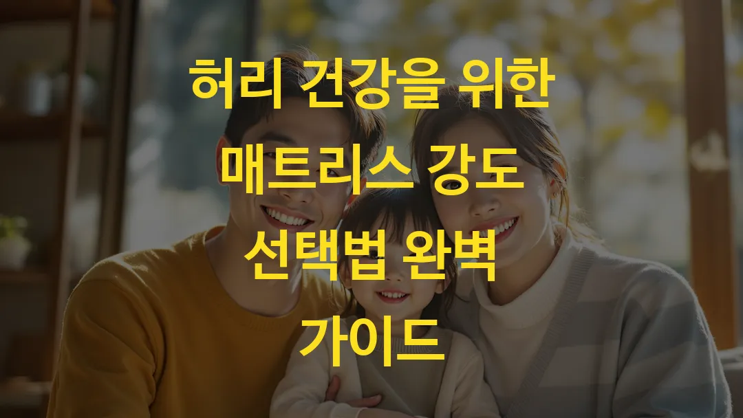 허리 건강을 위한 매트리스 강도 선택법 완벽 가이드