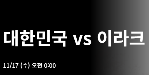 대한민국 대 이라크전 축구 썸네일