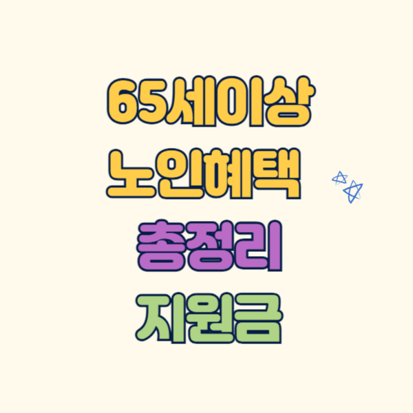 65세이상 노인 혜택