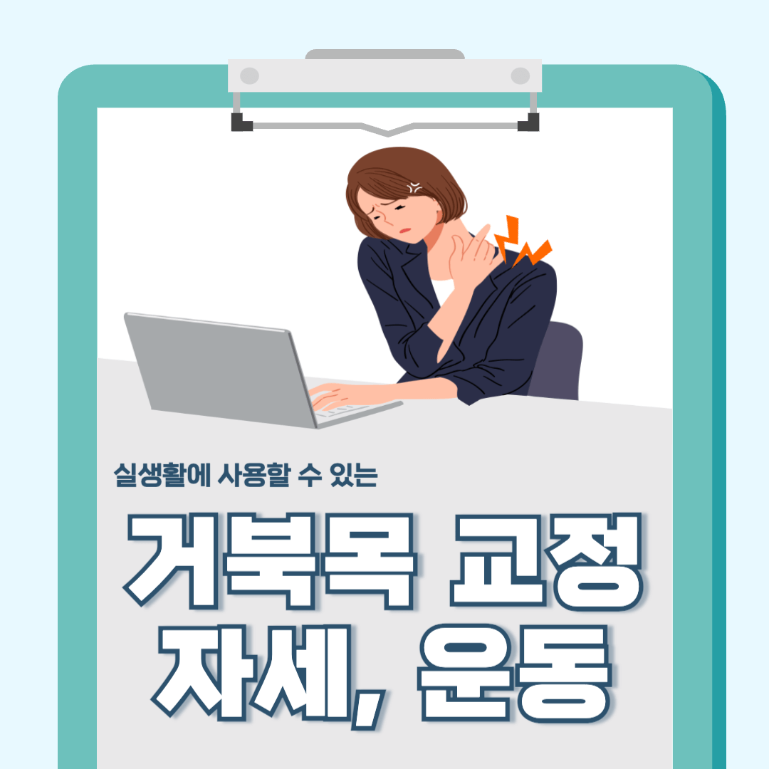 거북목 교정 자세, 거북목 교정 운동