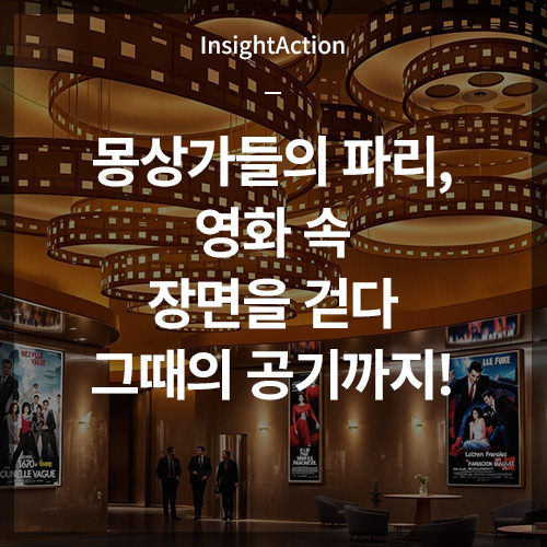 몽상가들 영화촬영지 여행 썸네일