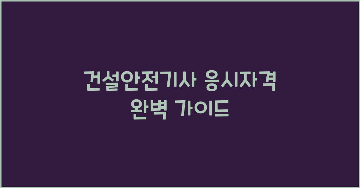 건설안전기사 응시자격