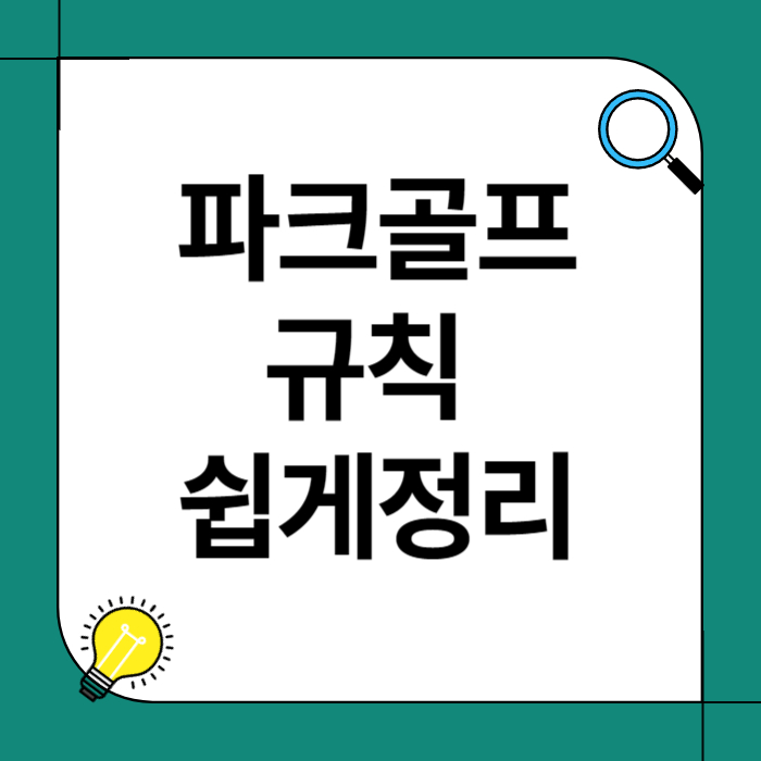 파크골프 규칙 이해하기