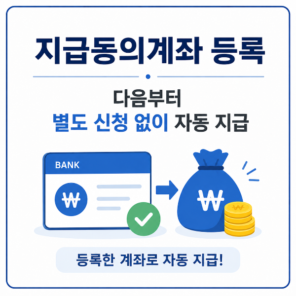지급동의계좌 등록 안내 포스터