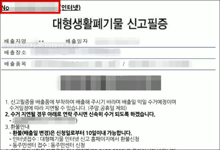 대형생활폐기물-신고필증-실제-예시