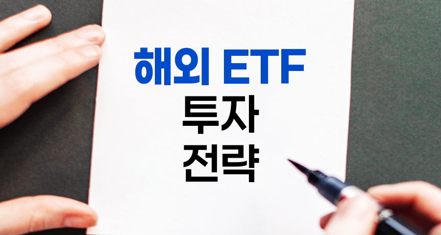 해외 ETF 투자 전략과 실전 가이드
