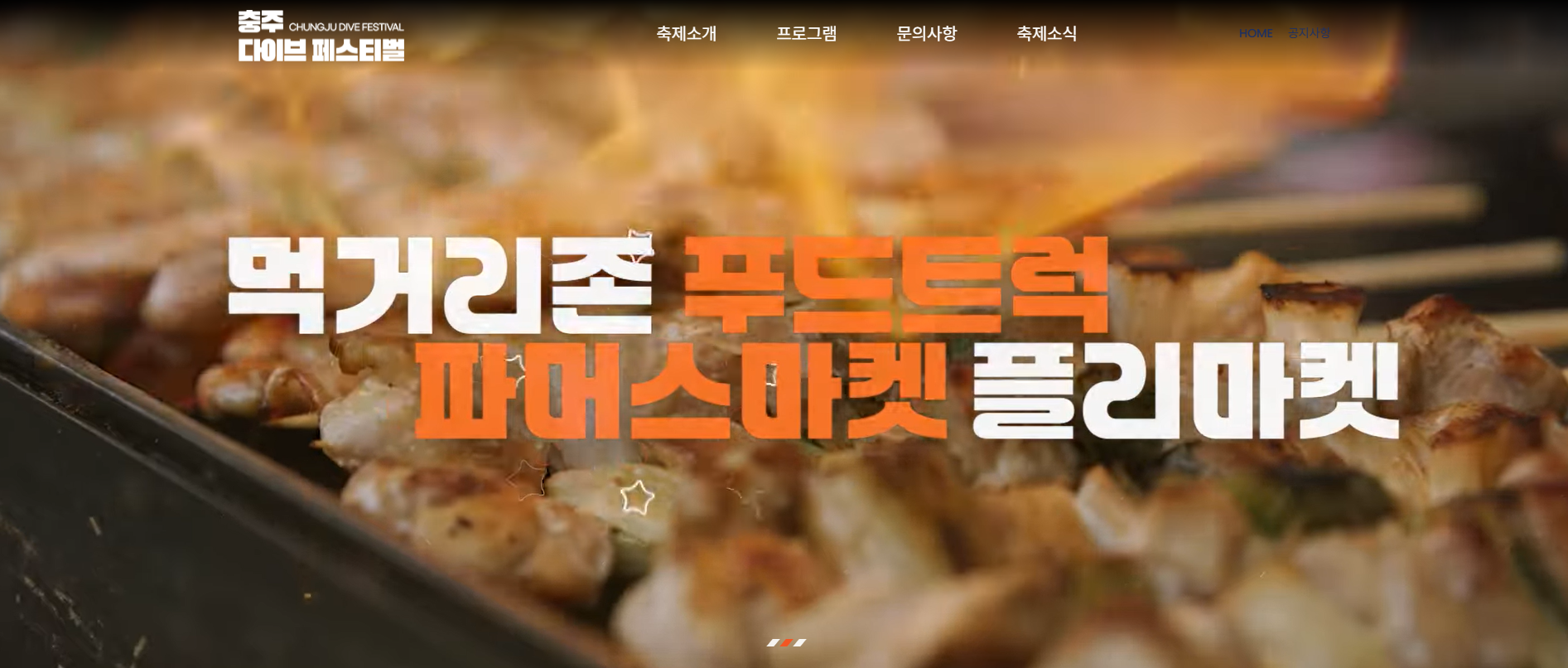 충주 다이브 페스티벌 기본정보 라인업 공개(+2025 최신)