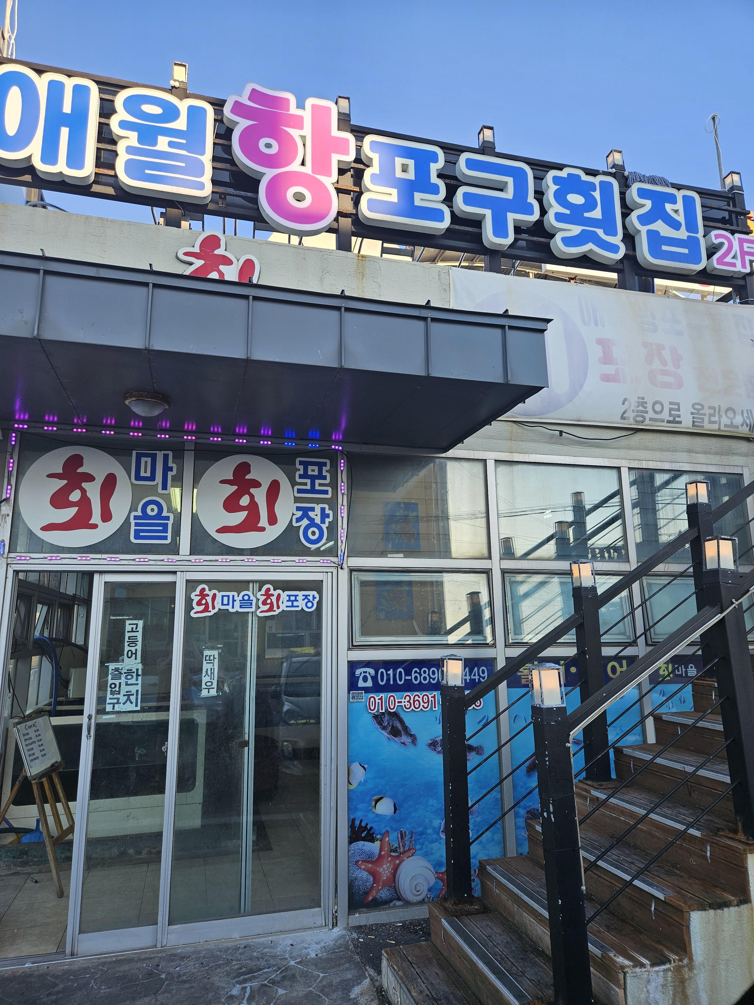 제주애월맛집 애월항포구회집 입구