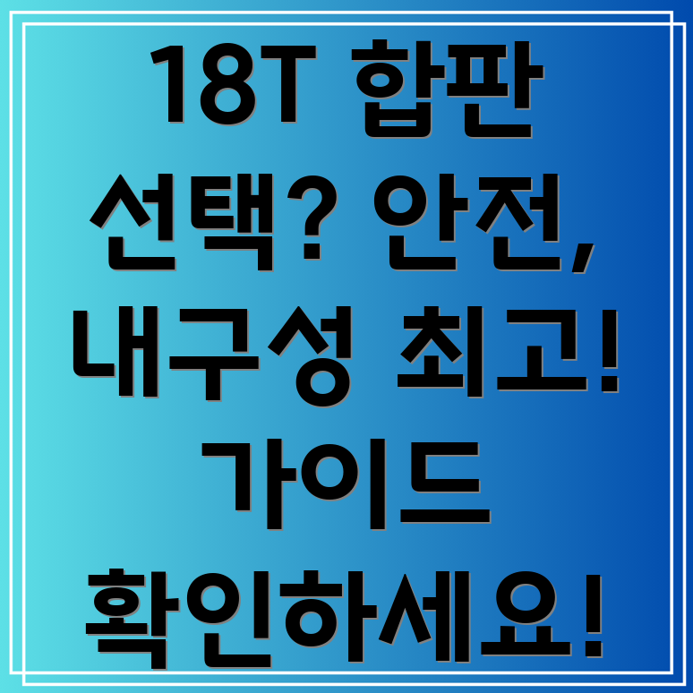 18T합판안전성과내구성을중시하는선택가이드