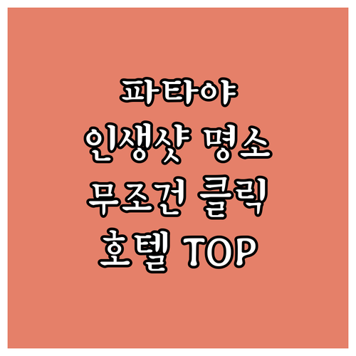 인생샷 보장되는 파타야 인피니티 풀 ..