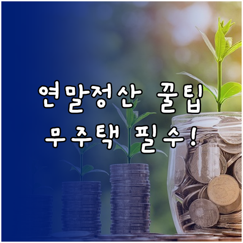 청약통장 소득공제 혜택 받는 법 무주..