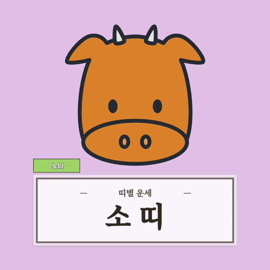 소띠 운세 (49, 61, 73, 85, 97년생)