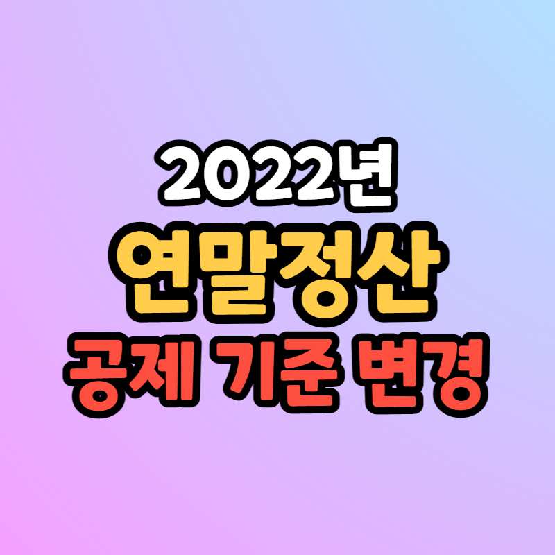 연말정산 공제 기준 변경