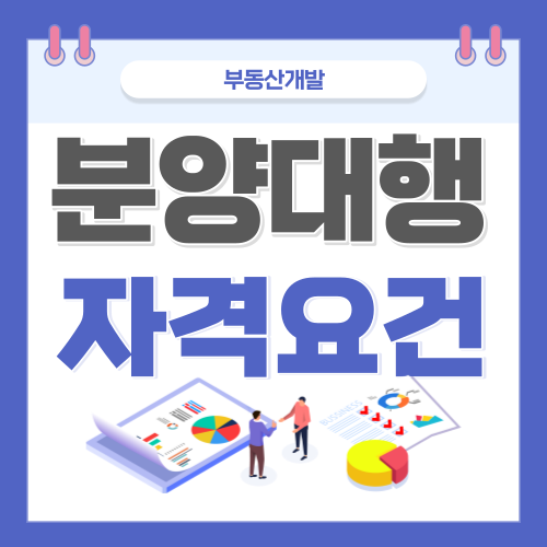 분양대행자격요건