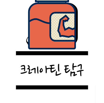 크레아틴 효능에 대해 알아보자