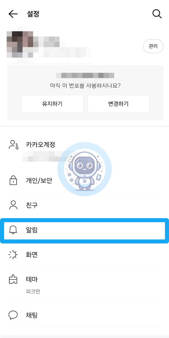 모든 대화방에서 알림이 오지 않는 경우 해결 방법