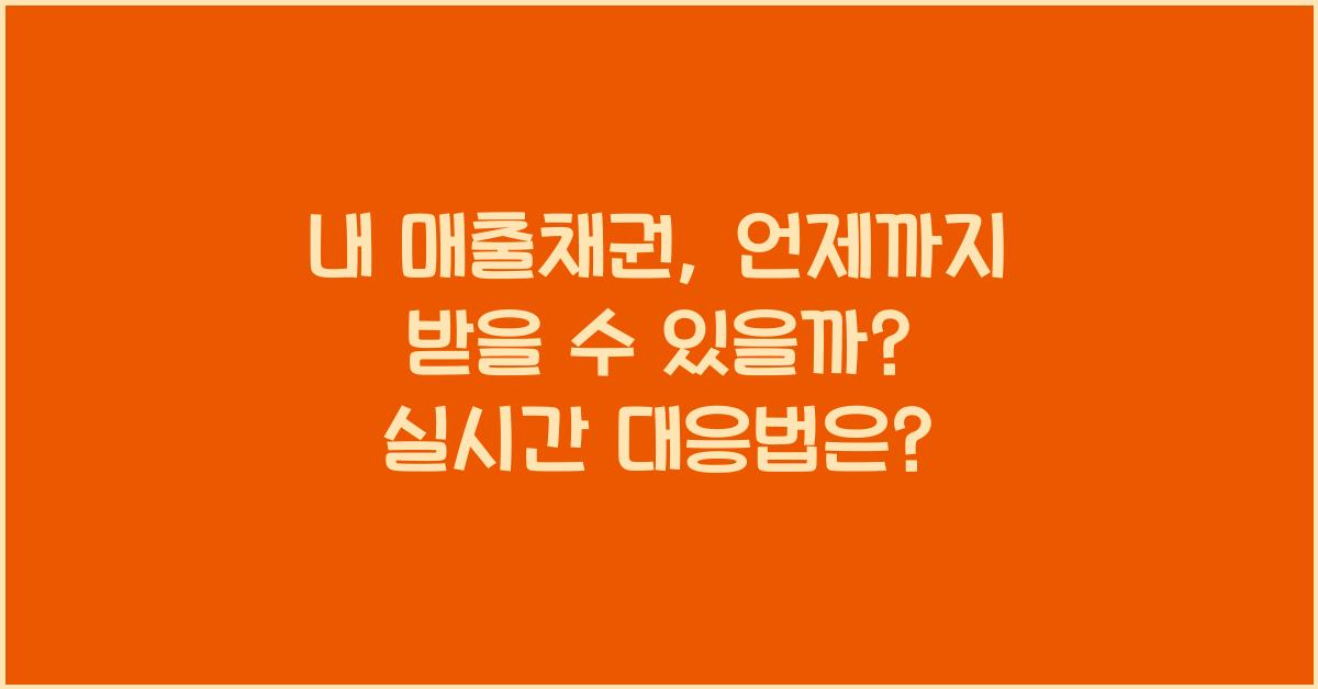 내 매출채권, 언제까지 받을 수 있을까?