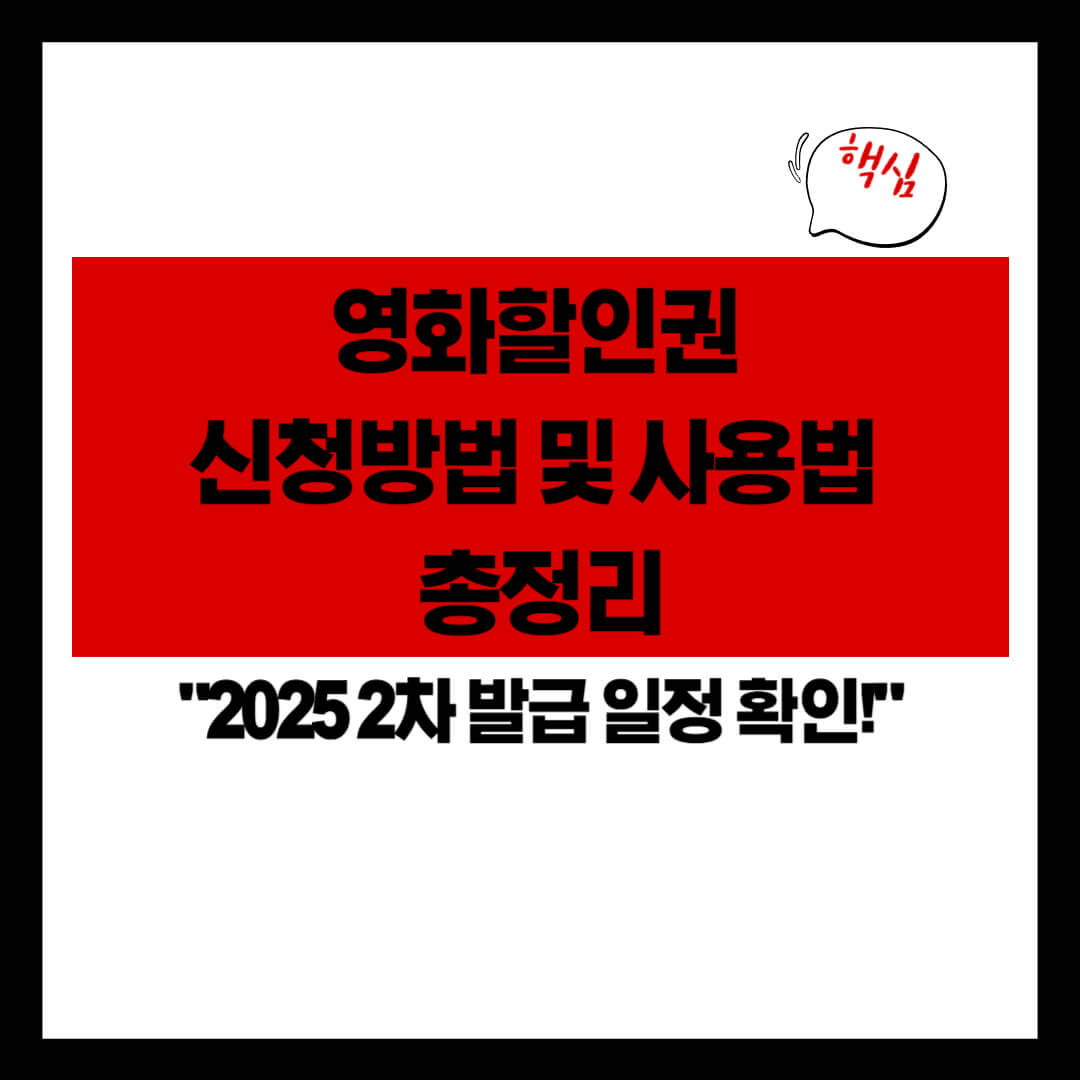 영화할인권 신청방법 및 사용법 총정리|2025 2차 발급 일정 확인!